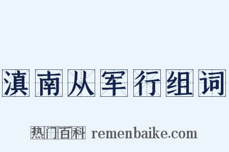 滇南从军行组词是什么意思的图片